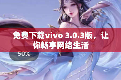 免费下载vivo 3.0.3版，让你畅享网络生活