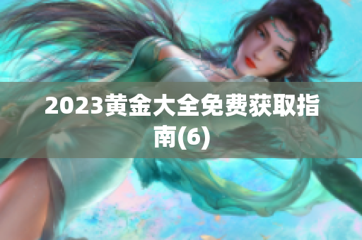 2023黄金大全免费获取指南(6)