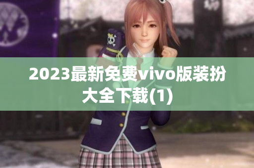 2023最新免费vivo版装扮大全下载(1)