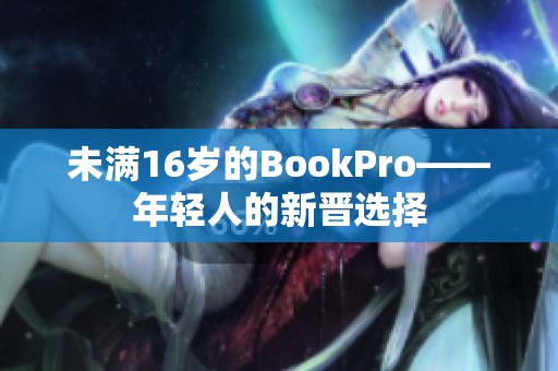 未满16岁的BookPro——年轻人的新晋选择