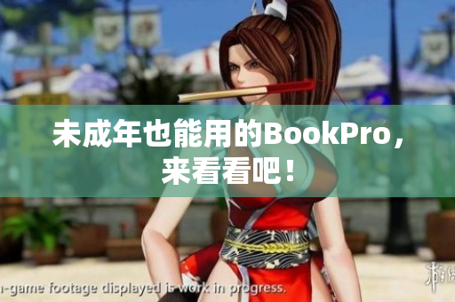 未成年也能用的BookPro，来看看吧！