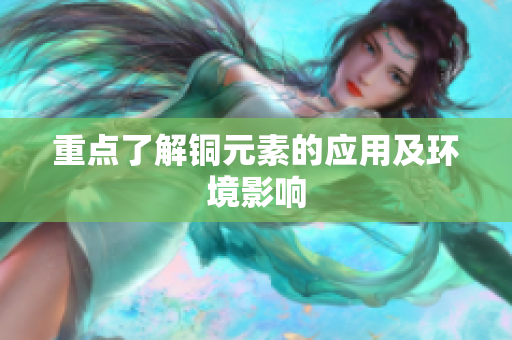 重点了解铜元素的应用及环境影响