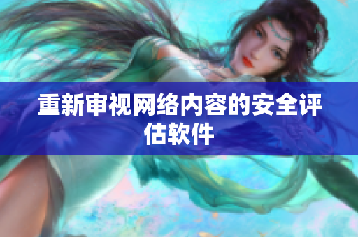 重新审视网络内容的安全评估软件