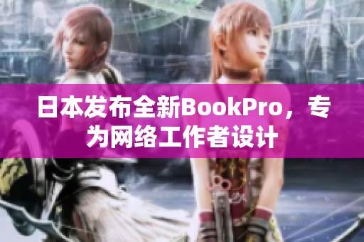 日本发布全新BookPro，专为网络工作者设计
