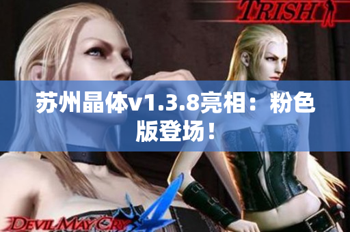 苏州晶体v1.3.8亮相：粉色版登场！