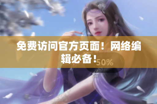 免费访问官方页面！网络编辑必备！