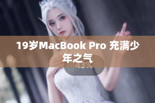 19岁MacBook Pro 充满少年之气