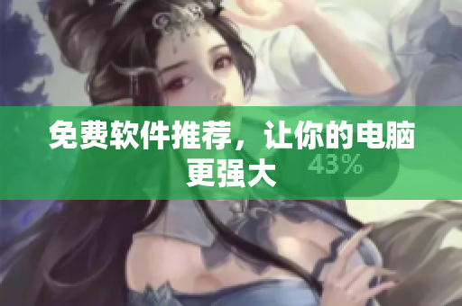 免费软件推荐，让你的电脑更强大