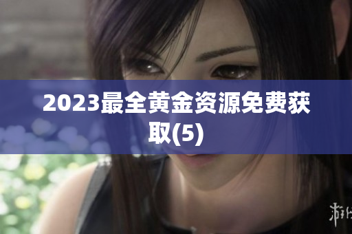 2023最全黄金资源免费获取(5)