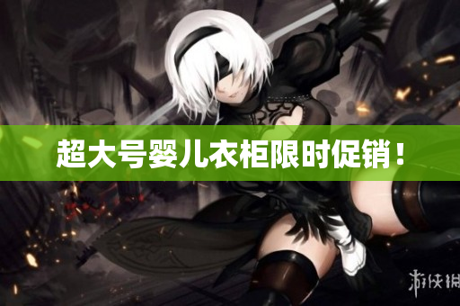 超大号婴儿衣柜限时促销！