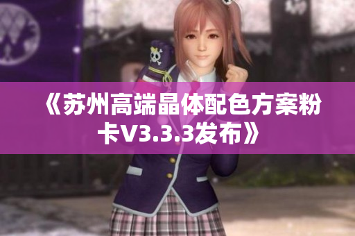 《苏州高端晶体配色方案粉卡V3.3.3发布》