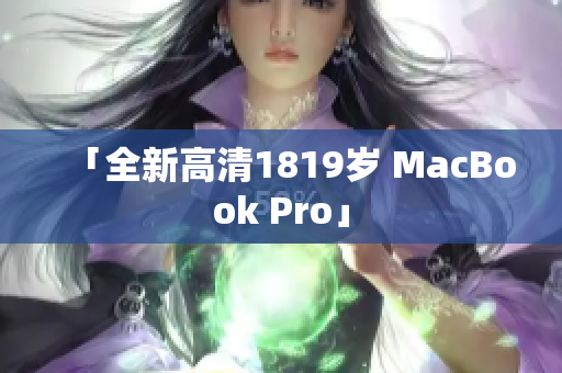 「全新高清1819岁 MacBook Pro」
