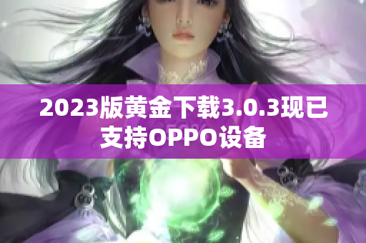2023版黄金下载3.0.3现已支持OPPO设备