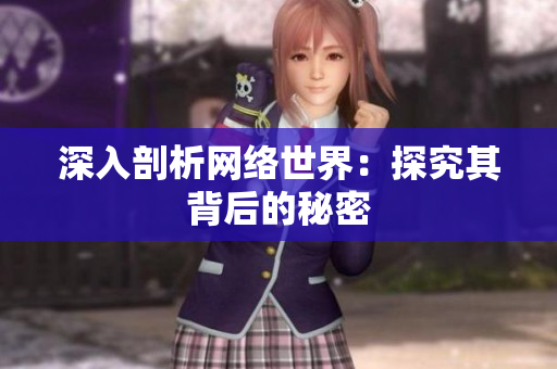 深入剖析网络世界：探究其背后的秘密