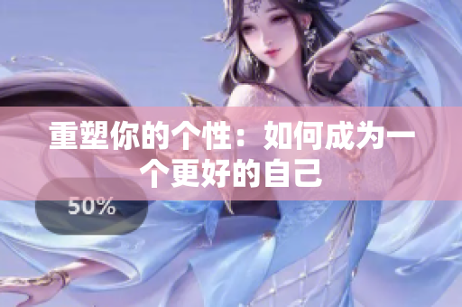 重塑你的个性：如何成为一个更好的自己