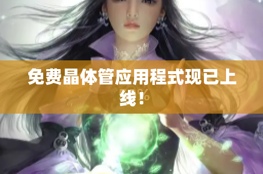 免费晶体管应用程式现已上线！