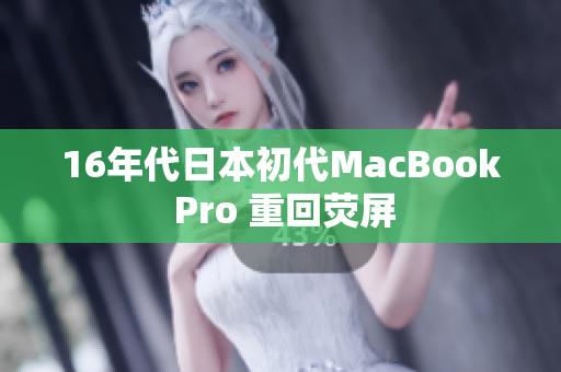 16年代日本初代MacBook Pro 重回荧屏