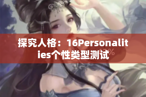 探究人格：16Personalities个性类型测试