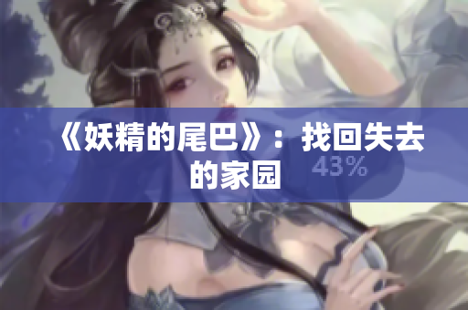 《妖精的尾巴》：找回失去的家园