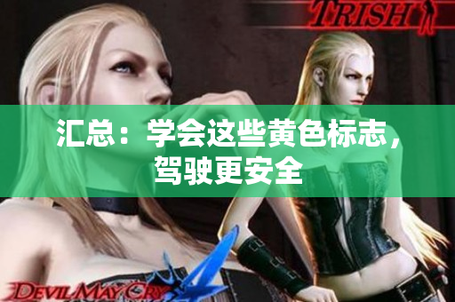 汇总：学会这些黄色标志，驾驶更安全