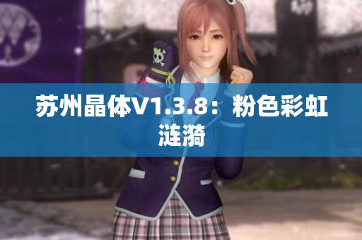 苏州晶体V1.3.8：粉色彩虹涟漪