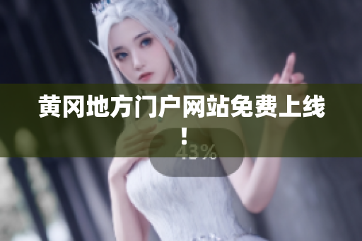 黄冈地方门户网站免费上线！
