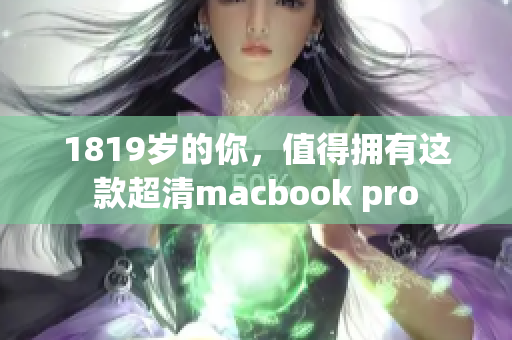 1819岁的你，值得拥有这款超清macbook pro
