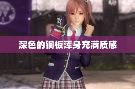 深色的铜板浑身充满质感