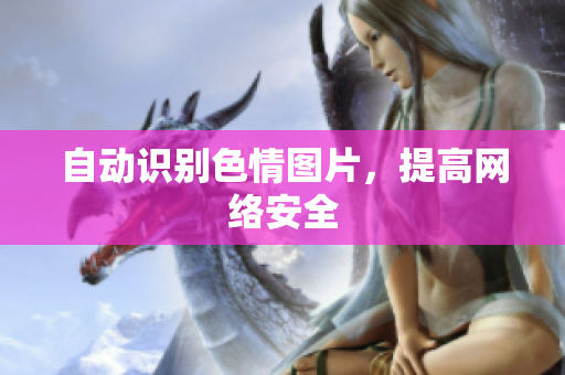 自动识别色情图片，提高网络安全
