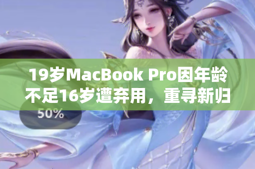 19岁MacBook Pro因年龄不足16岁遭弃用，重寻新归宿