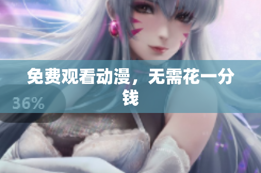 免费观看动漫，无需花一分钱