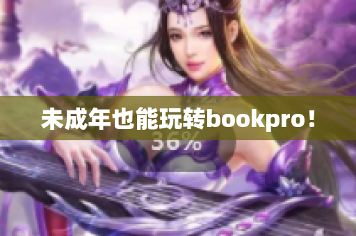 未成年也能玩转bookpro！