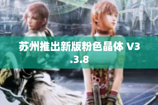 苏州推出新版粉色晶体 V3.3.8