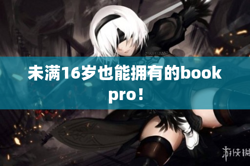 未满16岁也能拥有的bookpro！