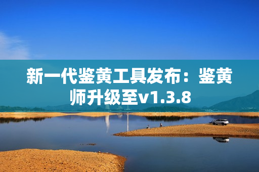 新一代鉴黄工具发布：鉴黄师升级至v1.3.8
