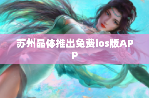 苏州晶体推出免费ios版APP