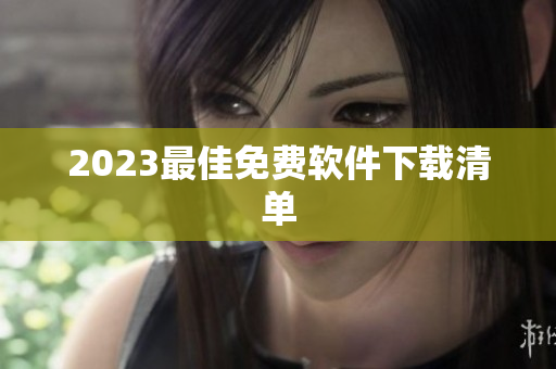 2023最佳免费软件下载清单