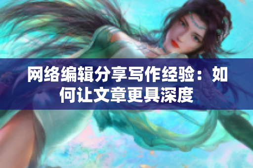 网络编辑分享写作经验：如何让文章更具深度