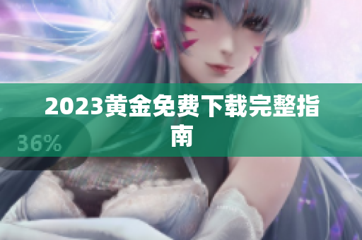 2023黄金免费下载完整指南