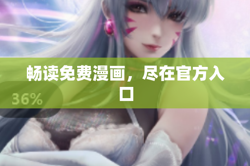 畅读免费漫画，尽在官方入口