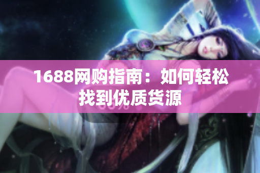 1688网购指南：如何轻松找到优质货源