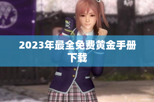 2023年最全免费黄金手册下载