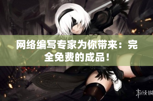 网络编写专家为你带来：完全免费的成品！