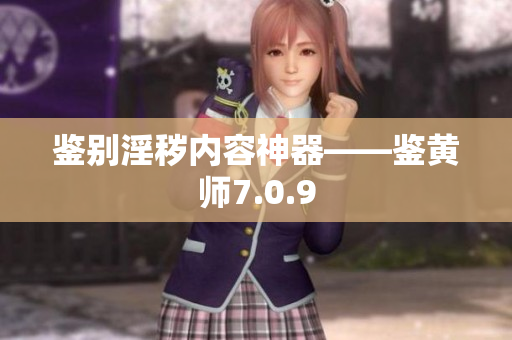 鉴别淫秽内容神器——鉴黄师7.0.9