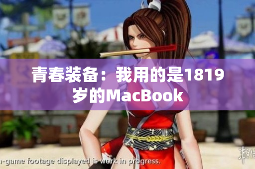 青春装备：我用的是1819岁的MacBook