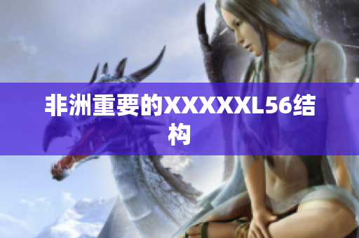 非洲重要的XXXXXL56结构