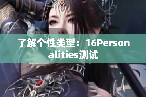 了解个性类型：16Personalities测试
