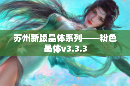 苏州新版晶体系列——粉色晶体v3.3.3