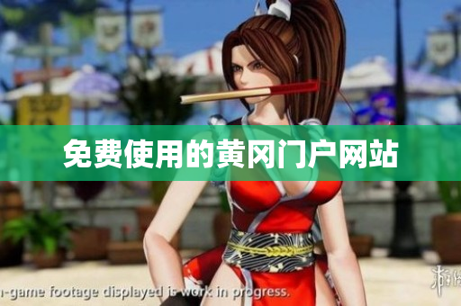 免费使用的黄冈门户网站