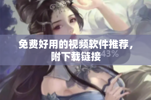 免费好用的视频软件推荐，附下载链接